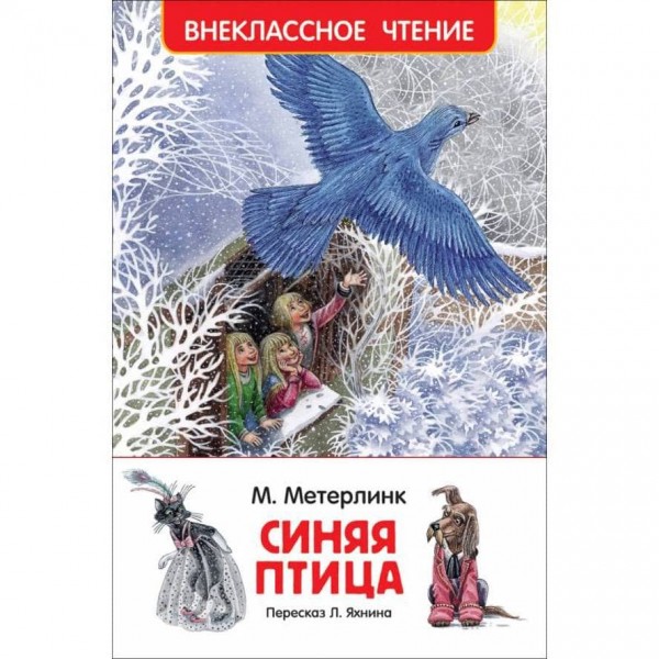 Синій птах (російською мовою)