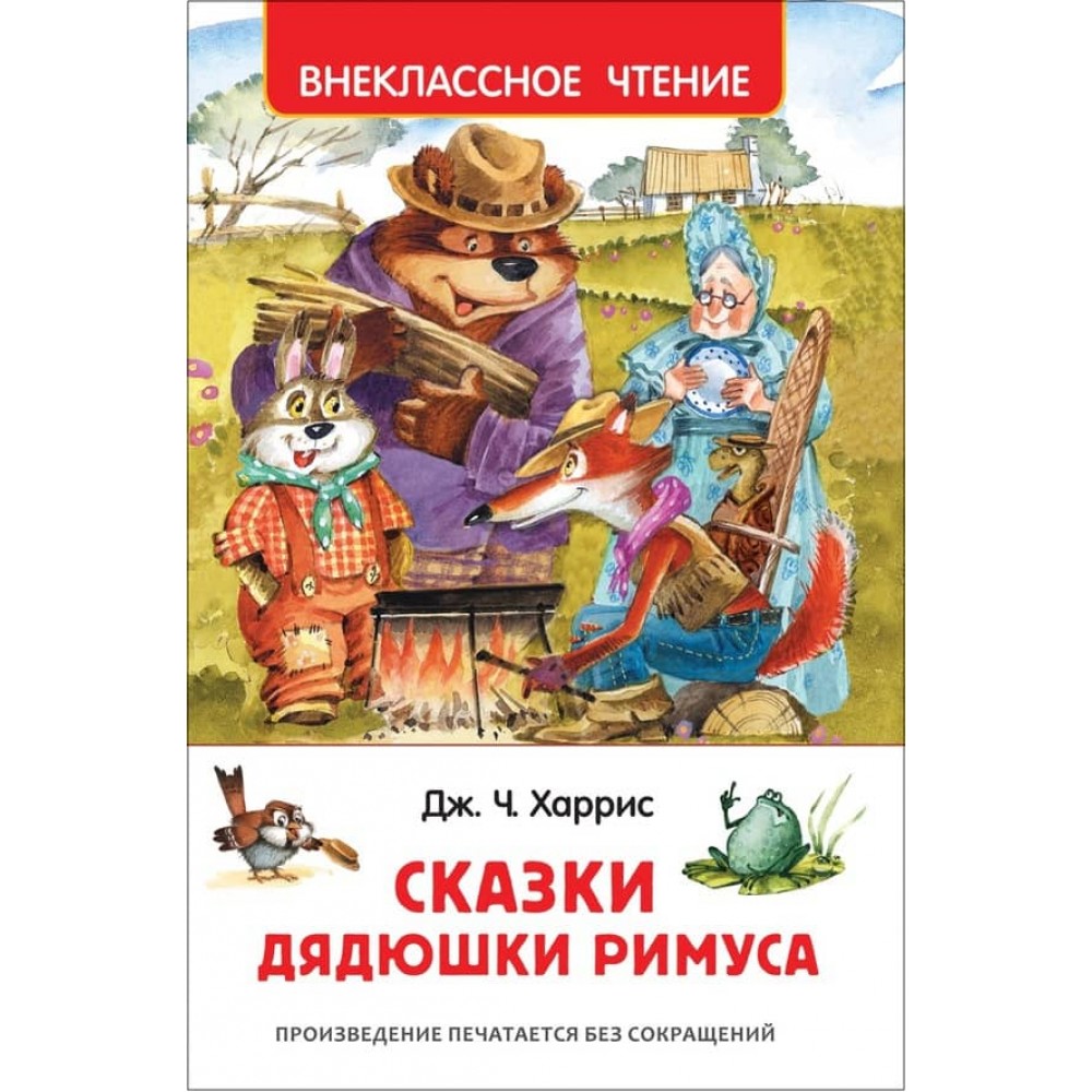 Казки дядечка Римуса (російською мовою)