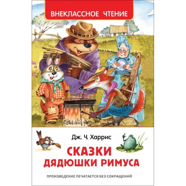 Казки дядечка Римуса (російською мовою)