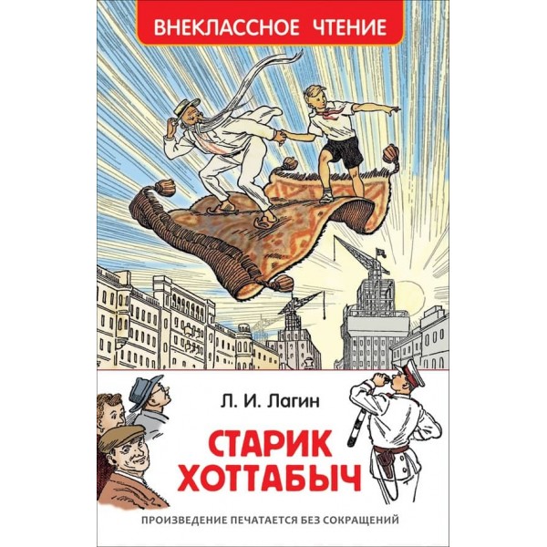 Старий Хоттабич (російською мовою)