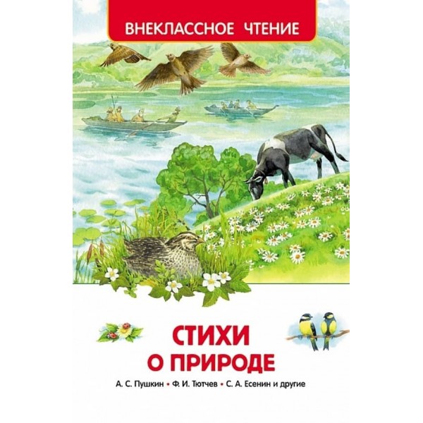 Вірші про природу (російською мовою)