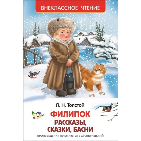 Толстой. Філіпок. Оповідання, казки, байки (російською мовою)