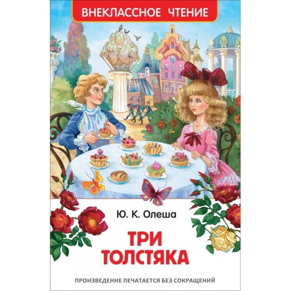 Три товстуни (російською мовою)