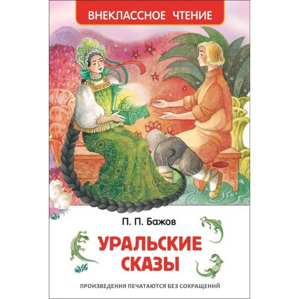 Уральські казки. Позакласне читання (російською мовою)