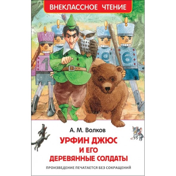 Урфін Джюс і його дерев'яні солдати (російською мовою)
