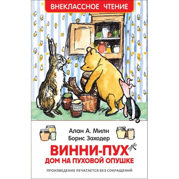Вінні-Пух. Будинок на Пуховій Узліссі (російською мовою)