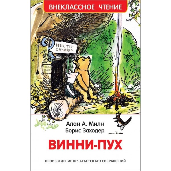 Вінні-Пух (російською мовою)