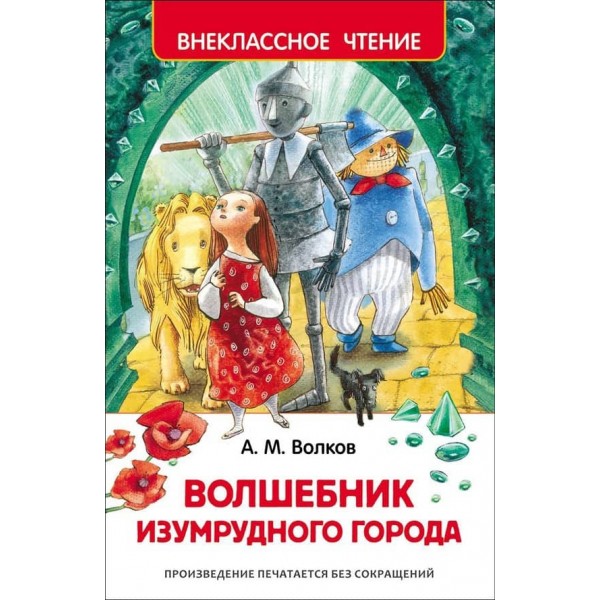Чарівник Смарагдового міста (російською мовою)