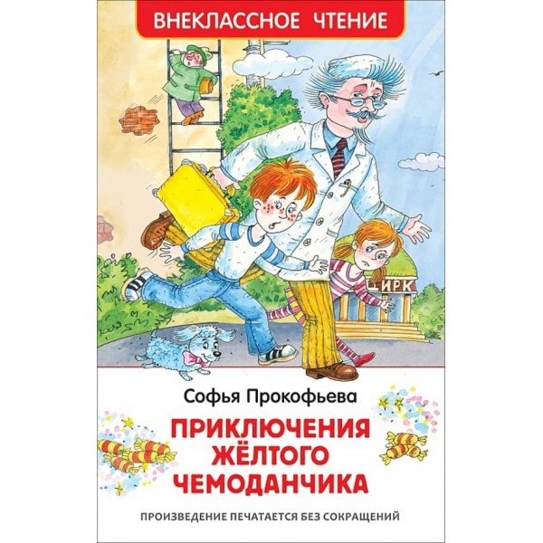 Пригоди жовтої валізки (російською мовою)