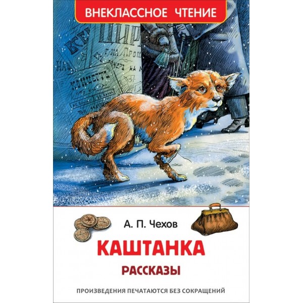 Чехов. Каштанка. Оповідання (російською мовою)