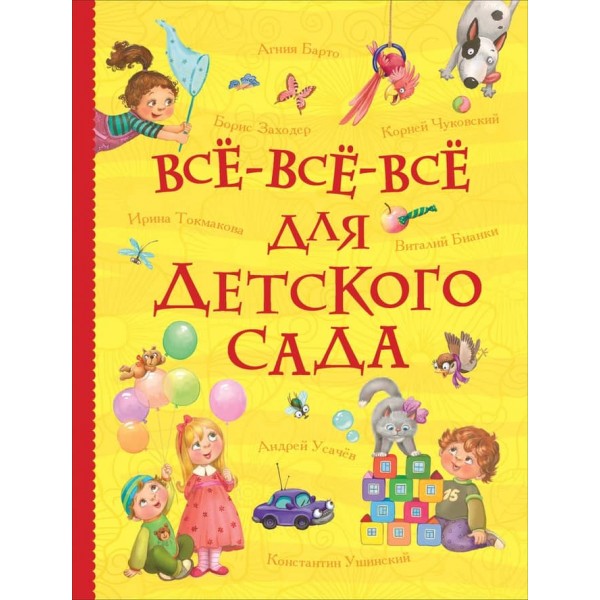 Все-все-все для дитячого садка (російською мовою)