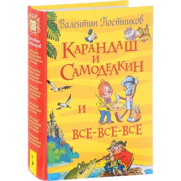 Олівець і Саморобкін та всі-все-все (російською мовою)