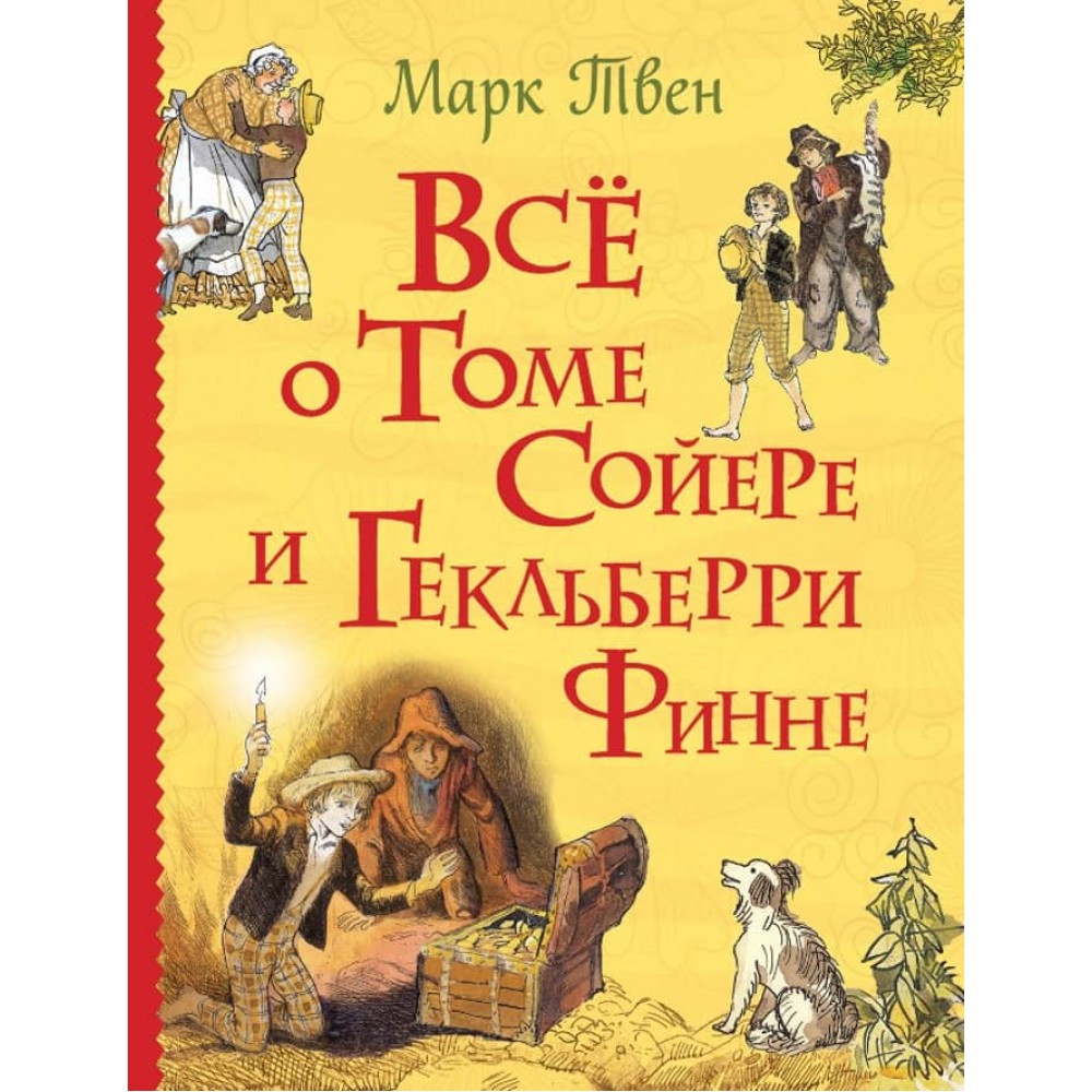 Все про Тома Сойєра і Гекльберрі Фінна (російською мовою)