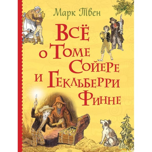 Все про Тома Сойєра і Гекльберрі Фінна (російською мовою)
