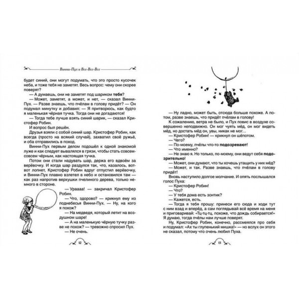 Вінні-Пух і все-все-все (російською мовою)