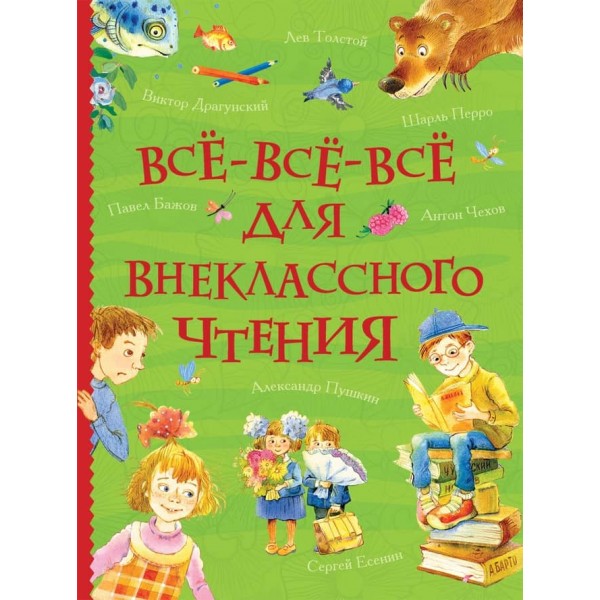 Все-все-все для позакласного читання (російською мовою)