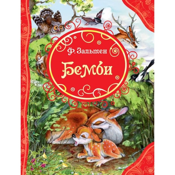 Бембі (російською мовою)