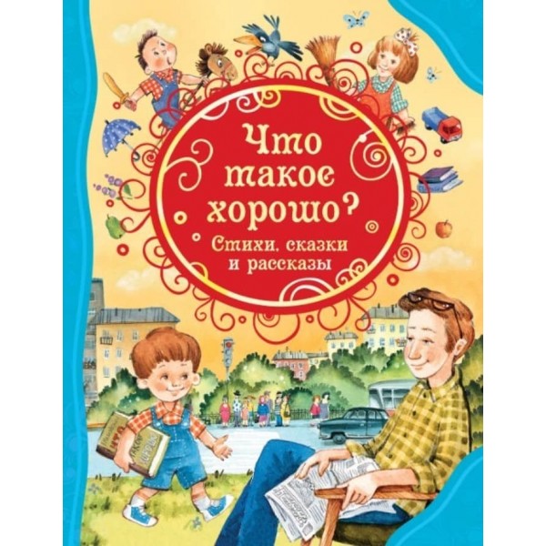 Що таке добре. Вірші, казки та оповідання (російською мовою)