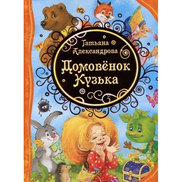 Домовичок Кузька (російською мовою)