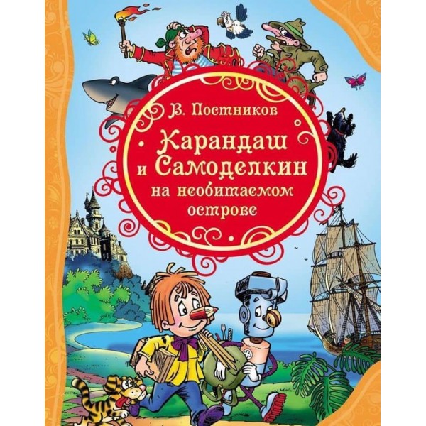 Олівець і Саморобкін на безлюдному острові (російською мовою)