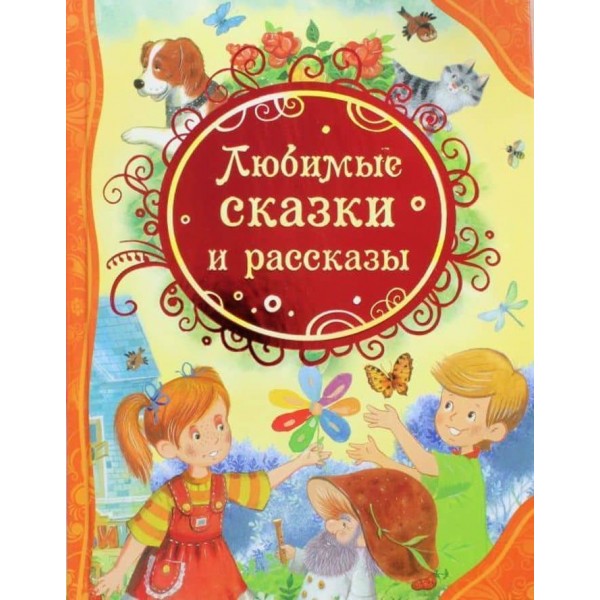Улюблені казки та оповідання (російською мовою)