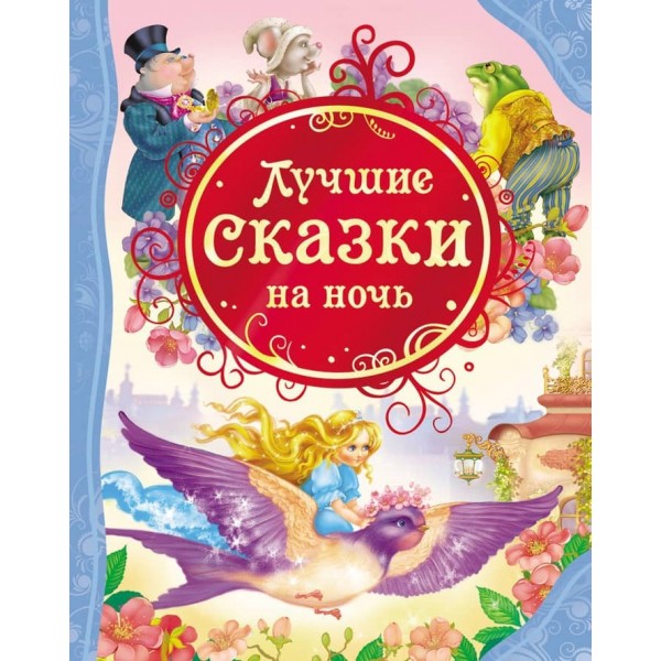 Найкращі казки на ніч (російською мовою)