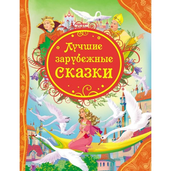 Найкращі зарубіжні казки (російською мовою)