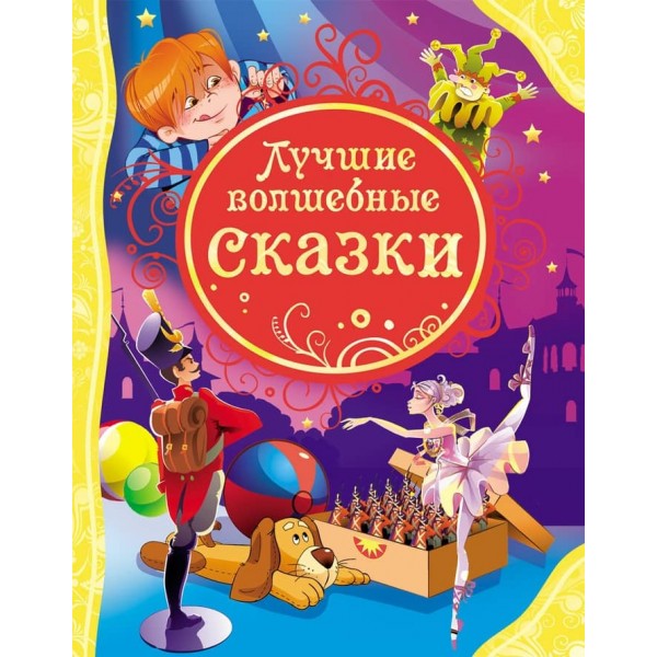 Найкращі чарівні казки (російською мовою)