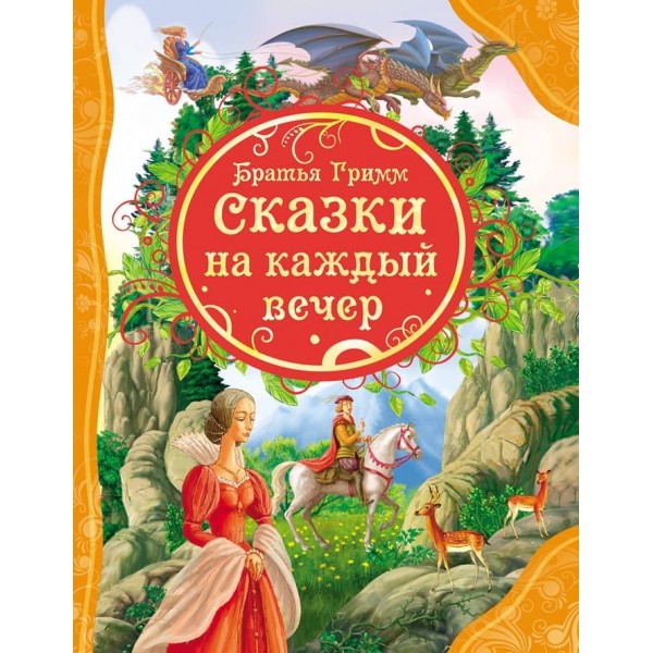 Казки на кожен вечір (російською мовою)