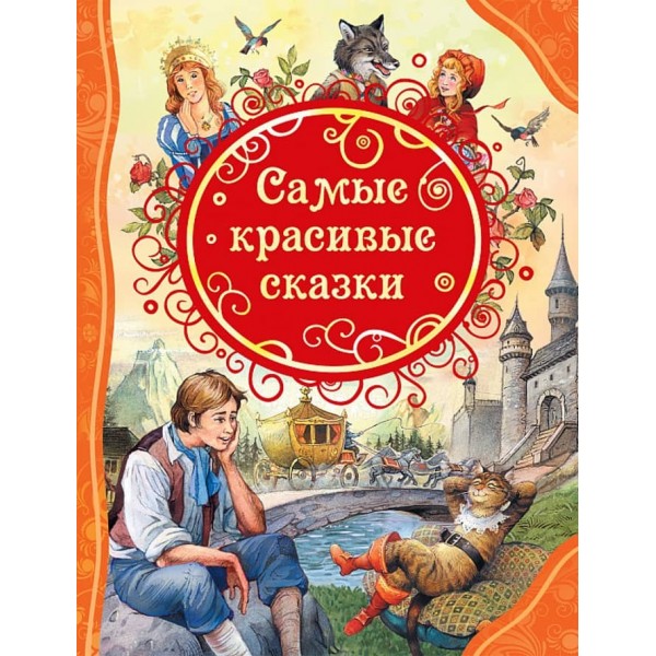 Найкрасивіші казки (російською мовою)