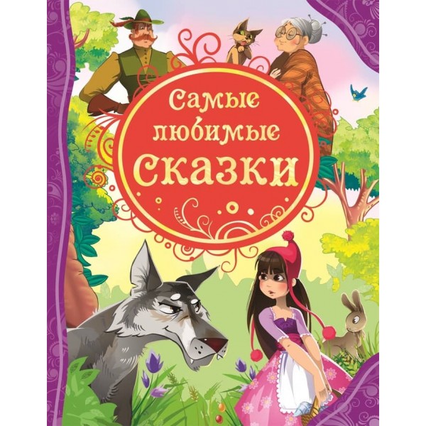 Найулюбленіші казки (російською мовою)