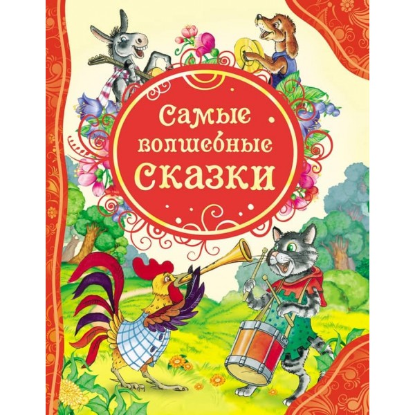Найчарівніші казки (російською мовою)