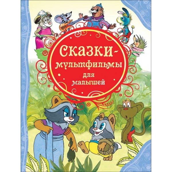 Казки-мультфільми для малюків (російською мовою)