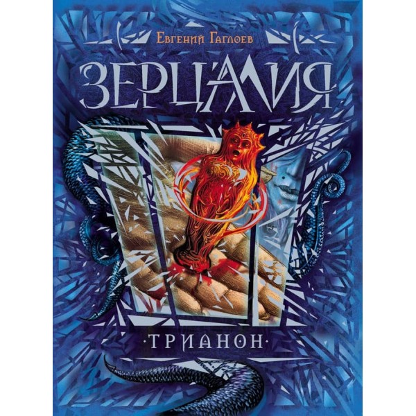 Зерцалія. Книга 2. Тріанон (російською мовою)