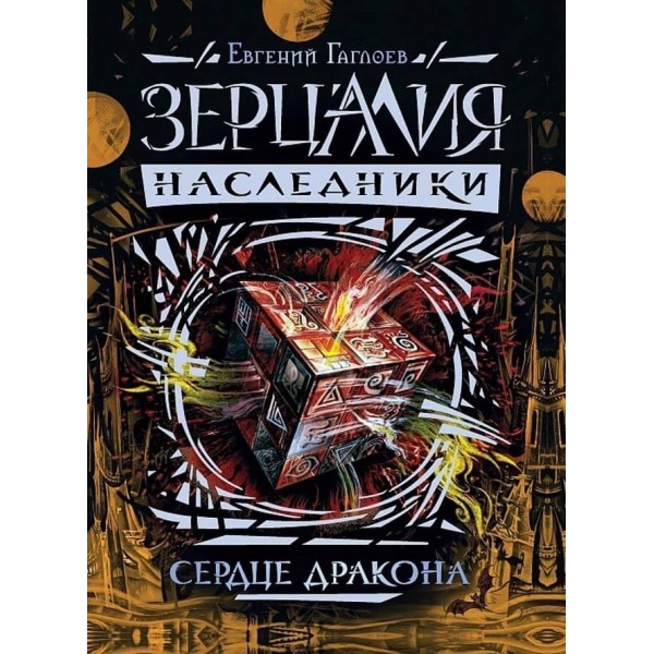 Зерцалія. Спадкоємці. Книга 3. Серце дракона (російською мовою)