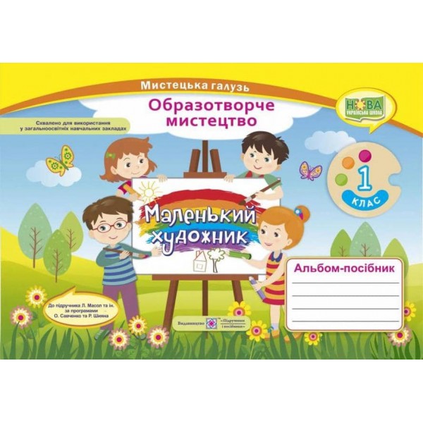 Маленький художник. 1 клас. Альбом-посібник з образотворчого мистецтва