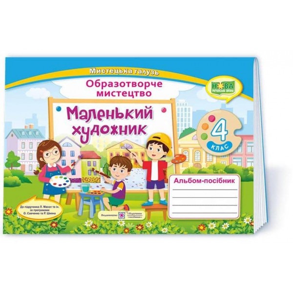 Маленький художник. 4 клас. Альбом-посібник з образотворчого мистецтва