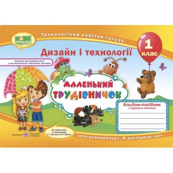 Маленький трудівничок. 1 клас. Дизайн та технології