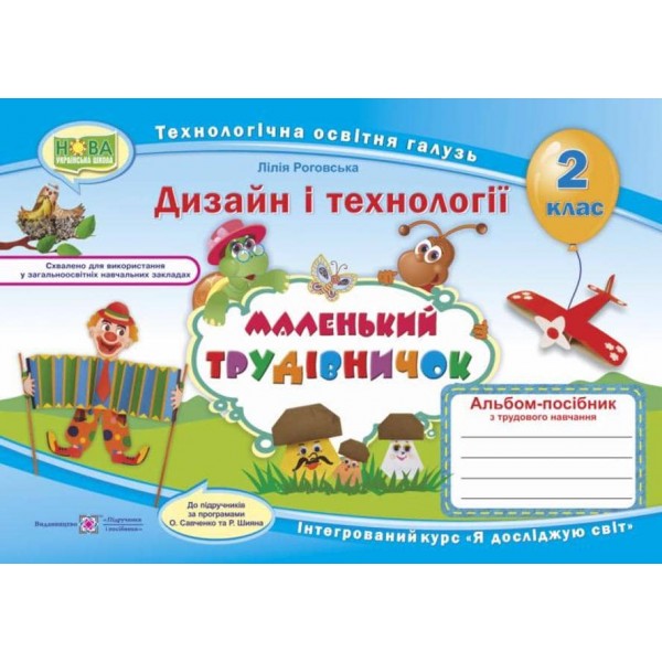 Маленький трудівничок. 2 клас. Дизайн та технології