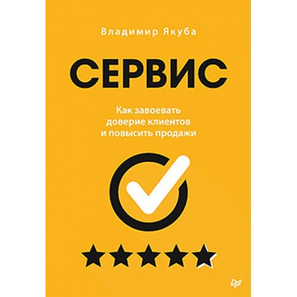 Сервіс. Як завоювати довіру клієнтів і підвищити продажі (російською мовою)