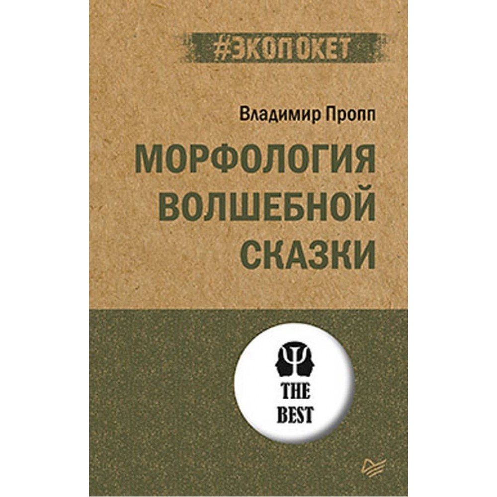 Морфологія чарівної казки (російською мовою) (м'яка обкладинка)