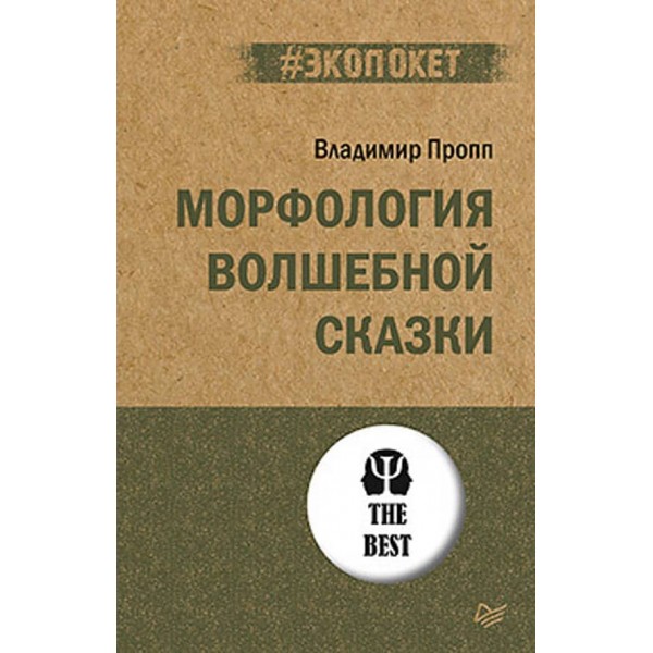 Морфологія чарівної казки (російською мовою) (м'яка обкладинка)