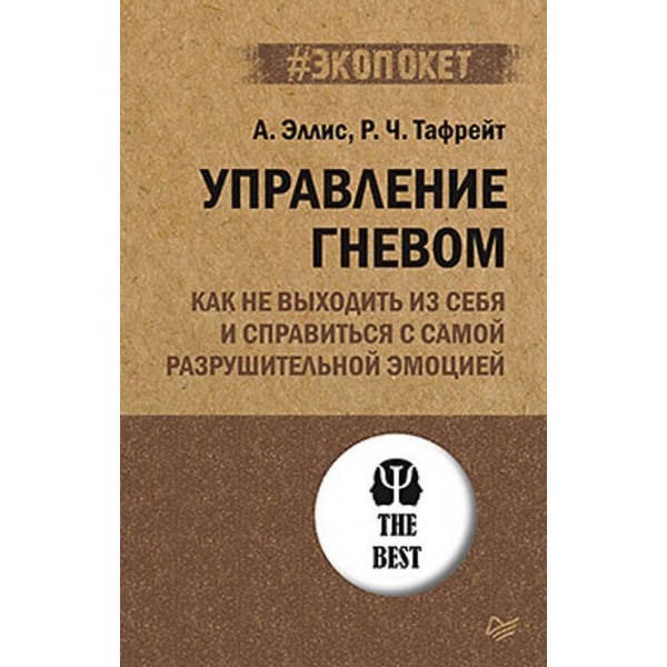 Управління гнівом. Як не виходити з себе і впоратися з найбільш руйнівною емоцією (російською мовою) (м'яка обкладинка)