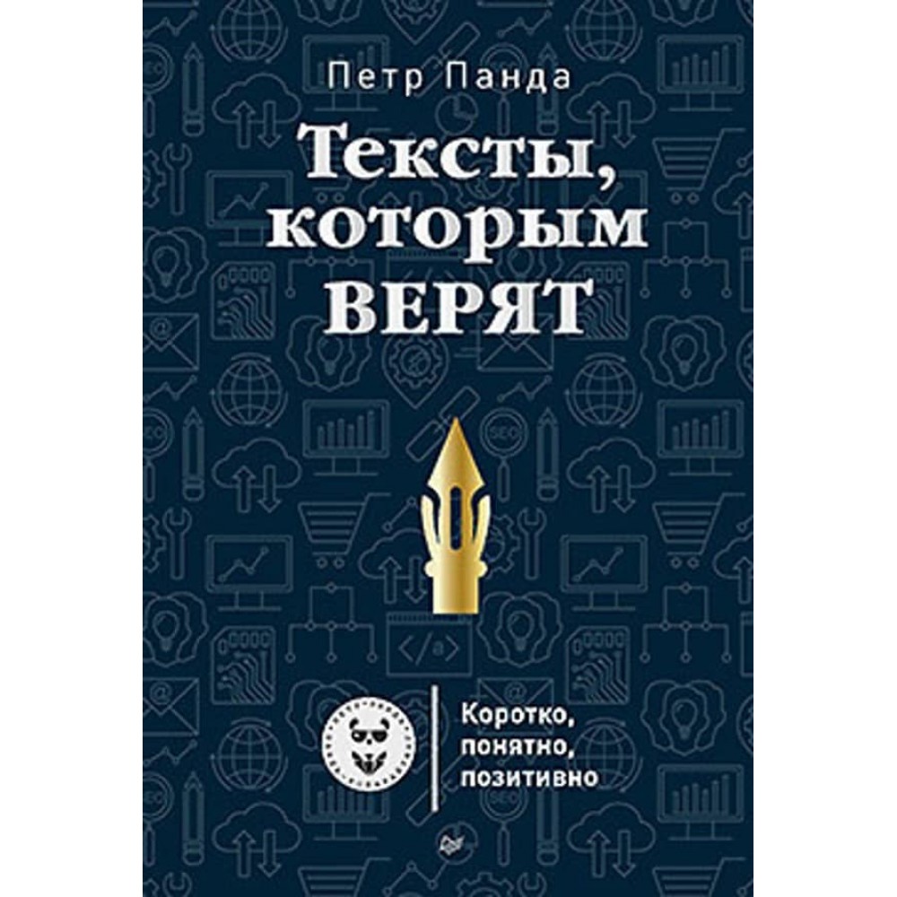 Тексти, яким вірять. Коротко, зрозуміло, позитивно (російською мовою)