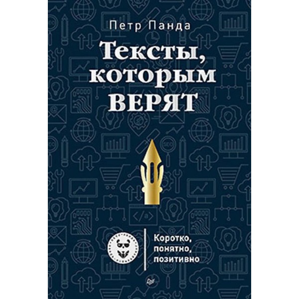 Тексти, яким вірять. Коротко, зрозуміло, позитивно (російською мовою)