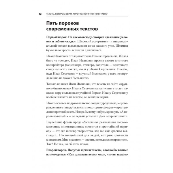 Тексти, яким вірять. Коротко, зрозуміло, позитивно (російською мовою)