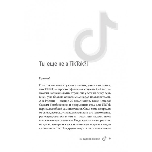 TikTok Superstar. Як набрати мільйон підписників (російською мовою)