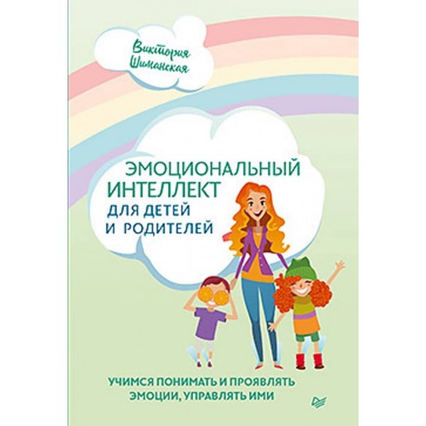 Емоційний інтелект для дітей і батьків. Вчимося розуміти і проявляти емоції, керувати ними (російською мовою) (м'яка обкладинка)