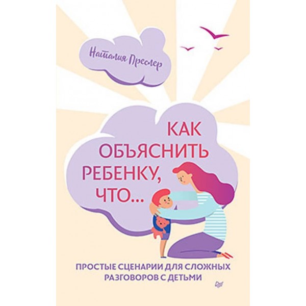Як пояснити дитині, що... Прості сценарії для складних розмов із дітьми (російською мовою) (м'яка обкладинка)