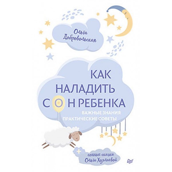 Як налагодити сон дитини. Важливі знання, практичні поради, сонні казки (російською мовою) (м'яка обкладинка)